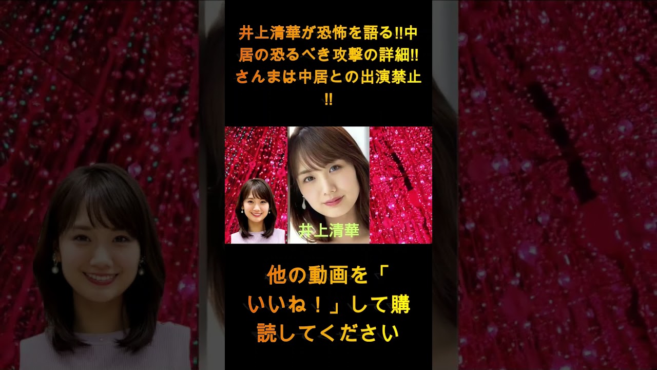 井上清華が恐怖を語る!! 中居の凄惨な襲撃の詳細!! さんまが中居との共演禁止に!! 衝撃の理由が明らかに 1 井上清華が恐怖を語る!! 中居の凄惨な襲撃の詳細!! さんまが中居との共演禁止に!! 衝撃の理由が明らかに 1