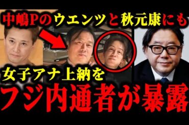 中居正広以外に中嶋Pがウエンツや秋元康にも女子アナ上納をフジ内通者が暴露した件について。#中居正広#フジテレビ#渡邊渚