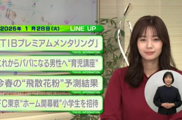 東京インフォメーション　2025年1月28日放送