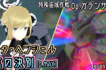 【アリスギア】リタ・ヘンシェル 真の決別 [D.MAX] 【Op.ガランサス】※通常プレイ