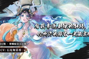 【神魔之塔】全新黑金「鯉躍天翔 ‧ 軒轅」日文配音大公開 #CV #石見舞菜香