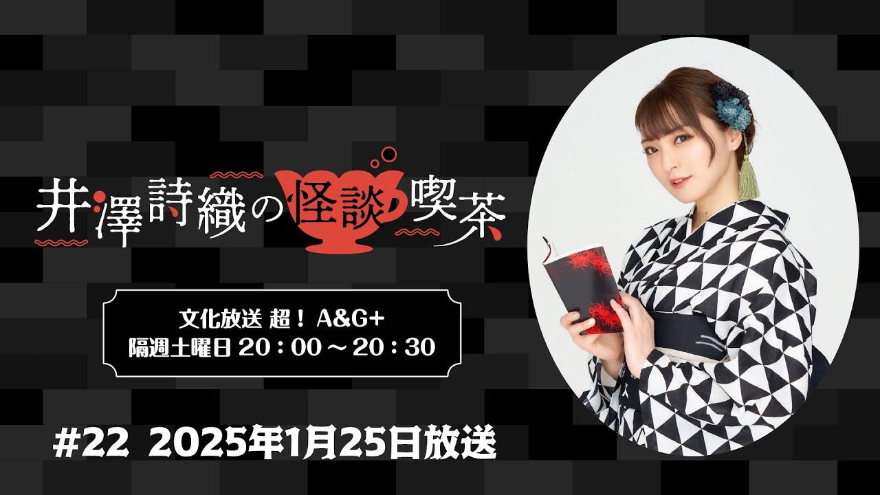 井澤詩織の怪談喫茶 #22 2025年1月25日(土)放送 井澤詩織の怪談喫茶 #22 2025年1月25日(土)放送