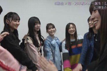 ②超スタ誕ライブ舞台裏（未公開ver）　超乃木坂スター誕生　乃木坂46　５期生