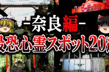 【総集編】奈良最恐の心霊スポット20選！闇が深い最凶廃墟や呪われたトンネルを一挙公開【ゆっくり解説】