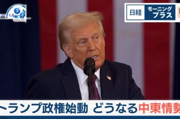 トランプ政権始動 どうなる中東情勢【日経モープラFT】