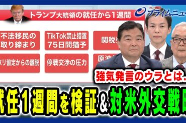 【トランプ就任1週間を検証】強気発言のウラと日本外交の針路とは アド・マチダ×木村太郎×山口航 2025/1/28放送＜前編＞
