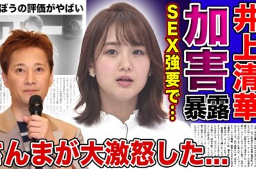 【衝撃】井上清華が暴露した中居正広からの気持ち悪すぎる性加害内容がやばい！明石家さんまに全てを話していた真相...中居とさんまが共演NGになった裏側に驚きを隠せない！