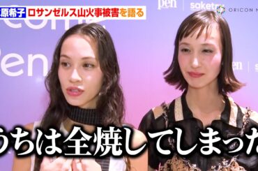 水原希子、ロサンゼルス山火事被害を語る「うちは全焼してしまった」　『Welcome to Pen 2025 CREATORS FES.』囲み取材