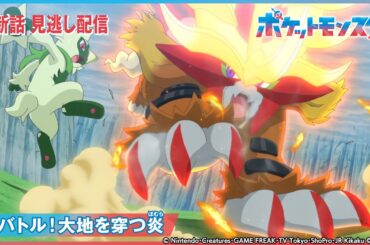 【公式】アニメ「ポケットモンスター」第81話 「大バトル！大地を穿つ炎」-期間限定配信-