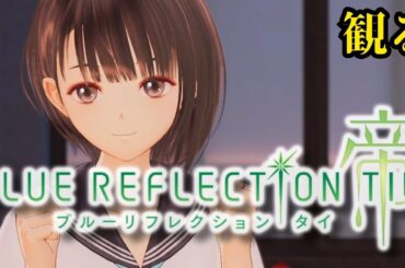 観るゲーム【ブルリフT】#14 / 長い長い、夏休みの始まりだ…【観るゲームストーリー】ブルーリフレクション帝/タイ【BLUE REFLECTION TIE/帝】