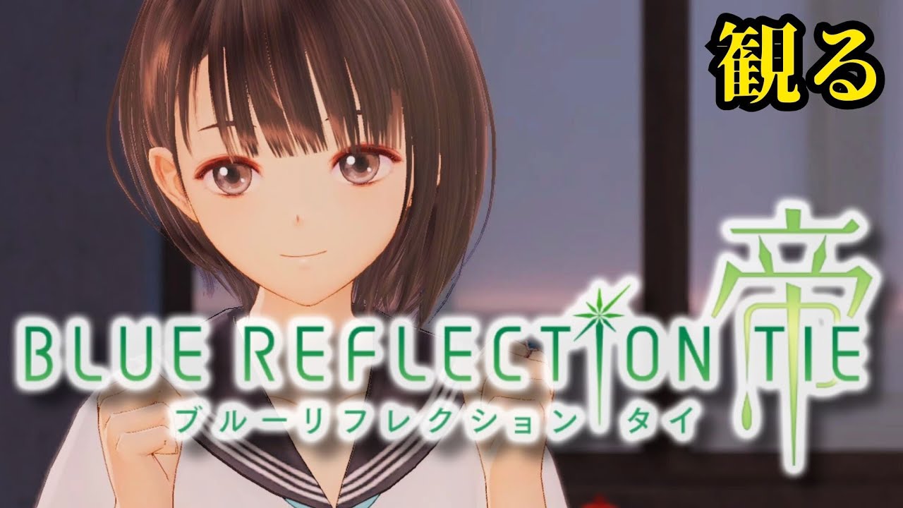 観るゲーム【ブルリフT】#14 / 長い長い、夏休みの始まりだ…【観るゲームストーリー】ブルーリフレクション帝/タイ【BLUE REFLECTION TIE/帝】 観るゲーム【ブルリフT】#14 / 長い長い、夏休みの始まりだ…【観るゲームストーリー】ブルーリフレクション帝/タイ【BLUE REFLECTION TIE/帝】