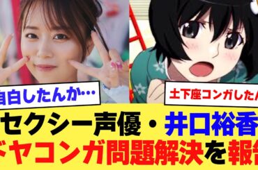 【朗報】セクシー声優・井口裕香、ドヤコンガ問題が解決したことをラジオで報告【2ch】【5ch】【声優】