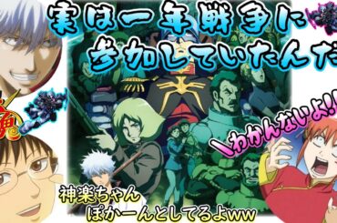 【銀魂ラジオ文字起こしpart5】銀さんは実は一年戦争に参加していた件ｗｗ銀さんと新八のガンダムトークが止まらないｗｗ#銀魂 #杉田智和 #阪口大助 #釘宮理恵 #文字起こし