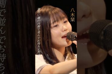 #八木栞 デビュー当時のソロパフォーマンス 「黄色い線の内側で並んでお待ちください」 #つばきファクトリー #ハロプロ