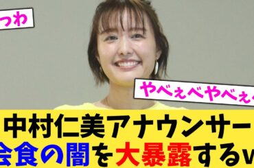 中村仁美アナウンサー会食の闇を大暴露するｗ【2chまとめ】【2chスレ】【5chスレ】