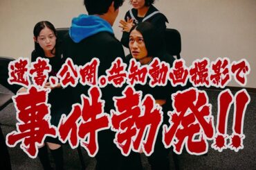 浅野竣哉・藤堂日向・大峰ユリホ・大東立樹・金野美穂：映画『遺書、公開。』公開記念「本音、公開。」トーク特別ドッキリ映像【2025年1月31日公開】