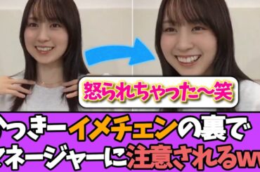 【可愛い】賀喜遥香さん、マネージャーさんに怒られてしまうwwww＃乃木坂46  ＃乃木坂工事中  ＃乃木坂配信中  #小川彩  ＃与田祐希