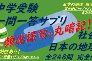 【中学受験地理】社会地理一問一答サプリ（日本の地理 完全版）聞き流しOK！[BGMなし]