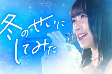 【新曲】冬のせいにしてみた/DearLink LIVE映像