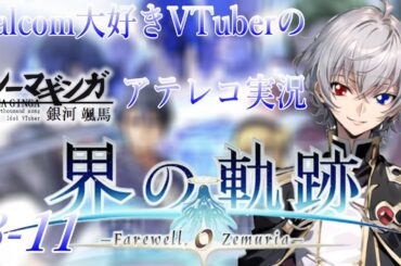 【#界の軌跡 】Falcom大好き地下アイドルのうるさ過ぎるアテレコ実況配信8-11【毎朝6時10分から #地下アイドル の朝活配信 / #Vtuber / #銀河颯馬 】