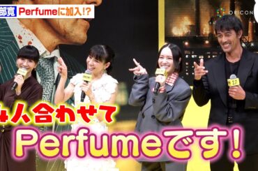 阿部寛、Perfumeに加入！？かしゆかの無茶振りに応え「4人合わせてPerfumeです！」　映画『ショウタイムセブン』ジャパンプレミア