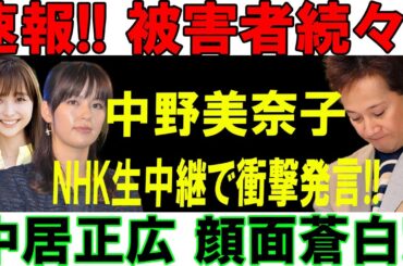 速報!! 被害者続々!!中野美奈子NHK生中継で衝撃発言!!中居正広 顔面蒼白!!