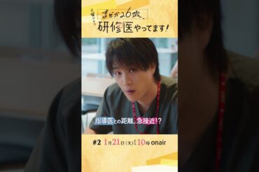 『#まどか26歳､研修医やってます！』1/21(火) 第2話 イマドキ研修医vs化石オヤジ