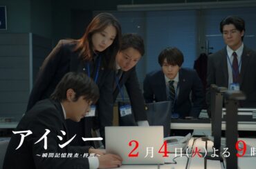 【3話30秒予告】火9ドラマ「アイシー～瞬間記憶捜査・柊班～」・毎週火曜よる9時放送！