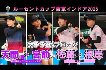 【東京インドア2025】女子予選リーグAブロック  天間(麗)・宮前ペア(東北高校・ワタキューセイモア) - 佐藤・根岸ペア(東芝姫路)