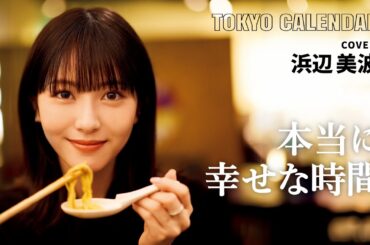 【俳優・浜辺美波】絶対また来たい！絶品しゃぶしゃぶを楽しむ幸せな時間