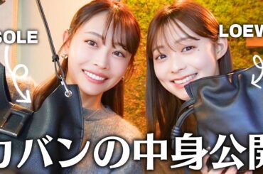 【バッグの中身👜】最近ゲットしたお気に入りのニューバッグ達の中身公開🤭💕