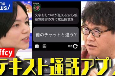 【Jiffcy】電話感覚のメッセージアプリ？通話が苦手なZ世代に流行？相手の打ち込む文字が丸見え？開発者を直撃｜アベプラ