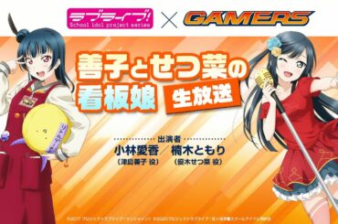 ラブライブ！シリーズ×ゲーマーズ　善子とせつ菜の看板娘生放送