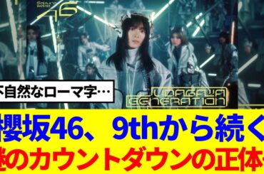 【櫻坂46】9thから続く謎のカウントダウンの正体は…
