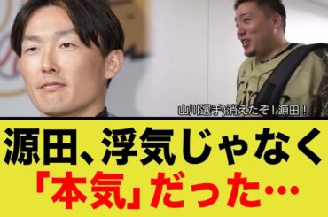 西武ライオンズ源田選手、振り"ん"逃げ、妻にLINEで「あとは弁護士と話して…」