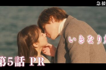 【ドラマいきなり婚】第5話PR！主演 齊藤京子×城田優　『2人の距離が急接近でドキドキ、クライマックス！ついにモラハラ彼氏に決別を宣言！？』 2/4(火)深夜放送！ドラマDEEP　【日テレドラマ公式】