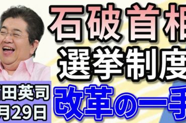 石田英司「コメ高騰で政府備蓄米を放出？大臣が“可能性”に初言及」「石破首相、『中選挙区連記制』を提唱」「アメリカ政府、メキシコ湾を『アメリカ湾』に正式改称」１月２９日