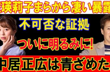 中居正広 新たな被害者が衝撃告白 小室瑛莉子 アナ 確定の真相と新証拠により次々と現役フジ女子アナの被害が浮き彫りに… 中居正広は青ざめた...ついに明るみに!