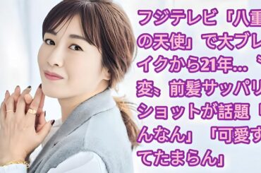 フジテレビ「八重歯の天使」で大ブレイクから21年…〝激変〟前髪サッパリショットが話題「なんなん」「可愛すぎてたまらん」•  杉崎美香