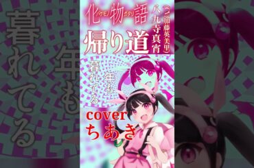 帰り道：八九寺真宵(CV.加藤英美里)【歌ってみた/cover】ちあき〈化物語「まよいマイマイ」OP〉#coversong #カバー #anime #animesong #アニメ #アニソン