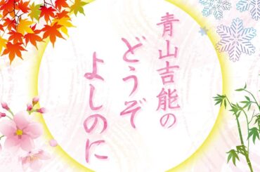 青山吉能のどうぞよしのに #22【生放送】