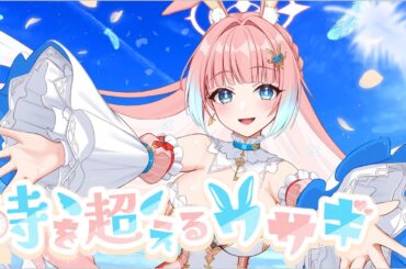 【#オリジナル曲 】時を超えるウサギ/時音ありす【Vtuber/Vsinger】