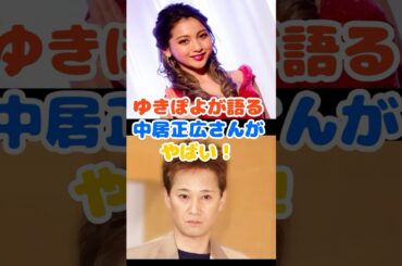 ゆきぽよが語る中居正広がやばい！