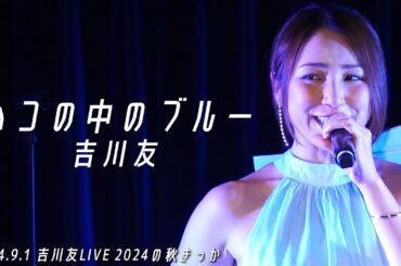ハコの中のブルー／吉川友@LOFT HEAVEN 2024.9.1
