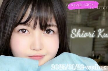 2025-01-22 乃木坂46のオールナイトニッポン - 久保史緒里 (乃木坂46)