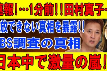 【速報】速報!…1分前!!田村真子…追放できない真相を暴露!!TBS調査の真相日本中で激量の嵐 !!