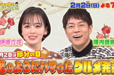 【せっかくなので限定配信】陣内智則&伊原六花 鬼のようにハマったグルメ!!『バナナマンのせっかくグルメ!!』2/2(日)【TBS】