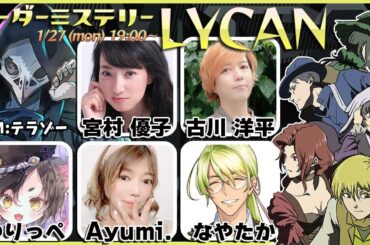 【マーダーミステリー】『LYCAN』　##あみなふゆライカン