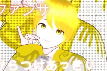 ファンサ／あっきぃ【躍らせてみた】#mmd