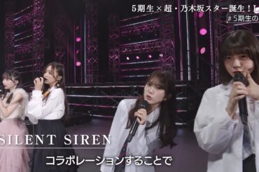 ⑤超スタ誕ライブ舞台裏（未公開ver）　超乃木坂スター誕生　乃木坂46　５期生